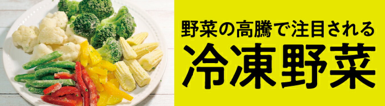 冷凍野菜