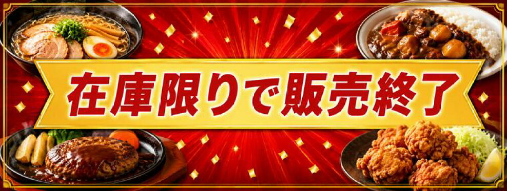 在庫限り特集