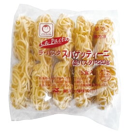 東洋水産）ラ・パスタスパゲッティーニ（生パスタ）220g×5　東洋水産　スパゲッティ　パスタ・マカロニ　洋風料理　【冷凍商品】【業務用食材】[10800円以上で送料無料]