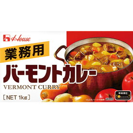 バーモントカレー1kg（固形）　ハウス食品　カレー　洋風料理　【常温食品】【業務用食材】