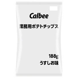 カルビー）業務用ポテトチップスうすしお味　188g　カルビー　ポテトチップス　スナック　洋菓子　【常温商品】【業務用食材】