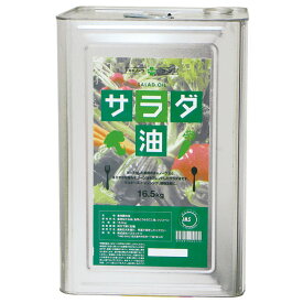 サラダ油1斗缶 サラダ油 油・オリーブオイル 洋風調味料 【価格変動商品】【常温食品】【業務用食材】