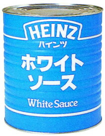 ホワイトソース1号缶 ハインツ ホワイトソース 洋風調味料 【常温食品】【業務用食材】