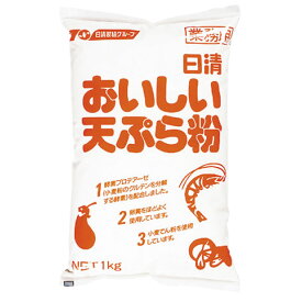 おいしい天ぷら粉1kg 日清フーズ 粉 和風調味料 【常温食品】【業務用食材】