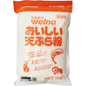 おいしい天ぷら粉1kg 日清製粉ウェルナ 粉 和風調味料 【常温食品】【業務用食材】