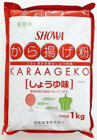 からあげ粉しょうゆ味1kg 昭和 粉 和風調味料 【常温食品】【業務用食材】