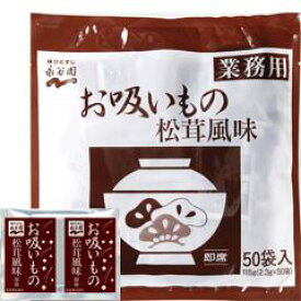 松茸の味お吸い物約2．3g×50P入 永谷園 お茶漬け・汁 和風調味料 【常温食品】【業務用食材】