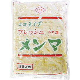 丸松物産）フレッシュうす塩メンマ（エコタイプ）2kg 丸松物産株式会社 メンマ 中華調味料 【常温食品】【業務用食材】