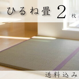 「ひるね畳・縁有り」2枚：サイズオーダー（1畳サイズ）：贅沢な国産琉球表の置き畳