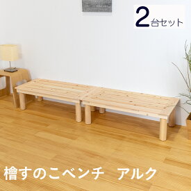 こうひん 日本製 ひのき すのこベンチ 『アルク』 お得な2台セット（5％オフ） 約 幅100cm 奥行49.5cm 高さ32cm 座面に島根県産の檜すのこを使用したシンプルな木製ベンチ