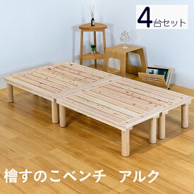 こうひん 日本製 ひのき すのこベンチ 『アルク』 お得な4台セット（10％オフ） 約 幅100cm 奥行50cm 高さ32cm 座面に島根県産の檜すのこを使用したシンプルな木製ベンチ