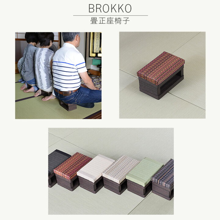 楽天市場】こうひん 畳正座椅子 畳 椅子 スツール 日本製 『ブロッコ 