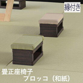 こうひん 日本製 畳正座椅子 座椅子 『ブロッコ』 1台 単品 畳：縁付き国産和紙製（ダイケン 健やかおもて） 選べる和モダンな3つのカラー 約 幅20cm 奥行12cm 高さ11cm