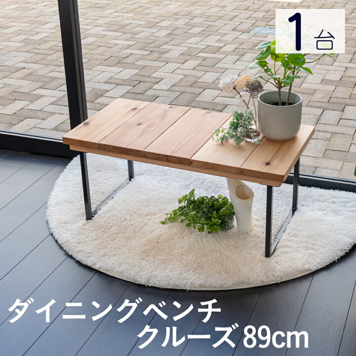 楽天市場】こうひん ダイニングベンチ 椅子 日本製 『クルーズ 89cm 