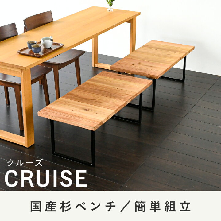 楽天市場】こうひん 日本製 島根県産杉板 ダイニングベンチ 『クルーズ 