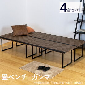 こうひん 日本製 和風 畳ベンチ『ガンマ』 お得な4台セット（10％オフ） 5種類から選べる畳 約 幅100cm 奥行50cm 高さ39.5cm 畳と鉄脚を組み合わせたダイニングベンチ