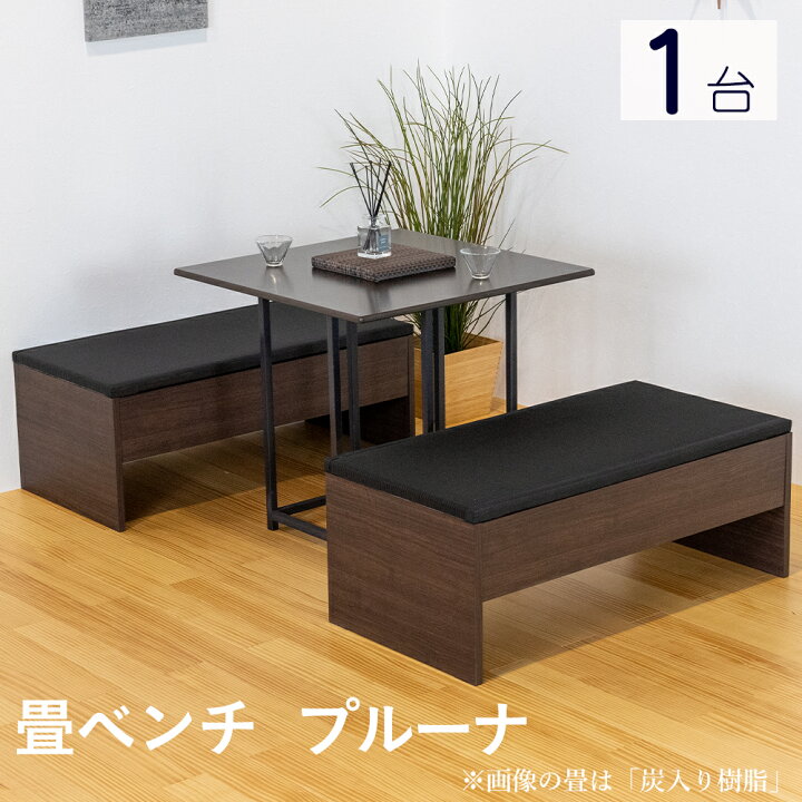 楽天市場】こうひん 日本製 収納付き 畳ベンチ『プルーナ』 1台 単品 5種類から選べる畳 約 幅100cm 奥行50cm 高さ38cm 和モダンな雰囲気で旅館やお店にも 4台並べると畳ベッドとしても使えます : たたみのこうひん 楽天市場店 楽天市場】こうひん 日本製 収納付き 畳ベンチ『プルーナ』 1台 単品 5種類から選べる畳 約 幅100cm 奥行50cm 高さ38cm 和モダンな雰囲気で旅館やお店にも 4台並べると畳ベッドとしても使えます : たたみのこうひん 楽天市場店