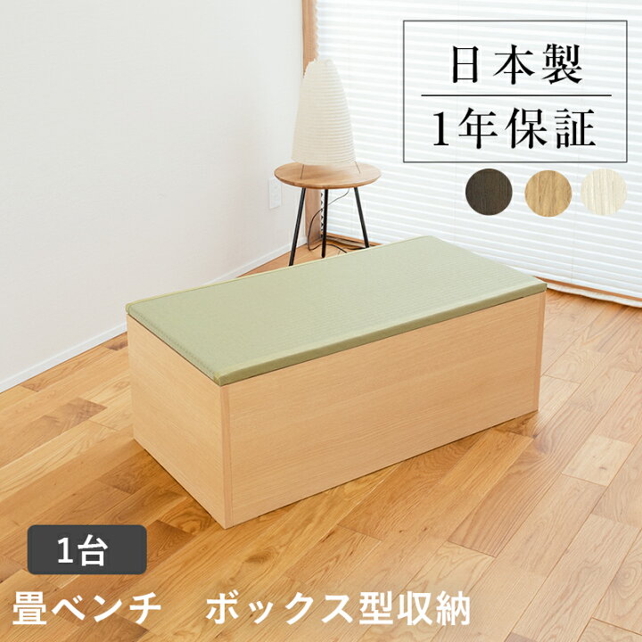 楽天市場】こうひん 畳ベンチ 収納 畳 ベンチ 日本製 『プルーナ 