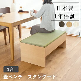こうひん 日本製 収納付き 畳ベンチ『プルーナ』 1台 単品 5種類から選べる畳 約 幅100cm 奥行50cm 高さ38cm 和モダンな雰囲気で旅館やお店にも使えます