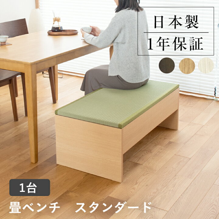 楽天市場】こうひん 畳ベンチ 収納 畳 ベンチ 日本製 『プルーナ』 1台 