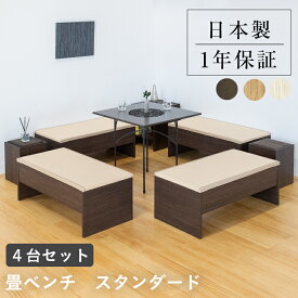 こうひん 日本製 畳下＋引出収納付き 畳ベンチ『プルーナ 引出付き』 お得な4台セット（5％オフ） 5種類から選べる畳 約 幅100cm 奥行50cm 高さ38cm 和風で旅館やお店にも使えます