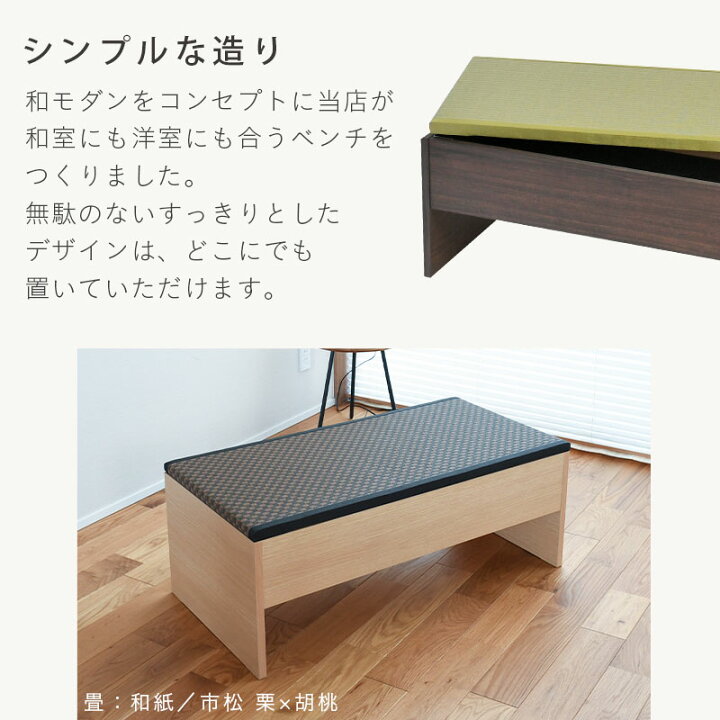 楽天市場】こうひん 畳ベンチ 収納 畳 ベンチ 日本製 『プルーナ』 1台 