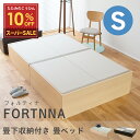 スーパーSALE 10%OFF 【12/11(木)01:59まで】 こうひん 畳ベッド シングル 収納 日本製 『フォルティナ』 選べる畳 畳…