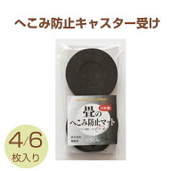 こうひん 畳 へこみ防止マット キャスター受け 日本製 『へこみ防止キャスター受け』 直径10cm 丸型 4枚/…
