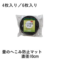 こうひん 畳 へこみ防止マット 傷防止 日本製 『畳のへこみ防止マット』 直径10cm ●丸型 4枚/6枚テーブ…