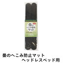 こうひん 畳 へこみ防止マット 傷防止 日本製 『畳のへこみ防止マット』 ヘッドレスベッド用 約6cm×50cm 4枚入り テ…
