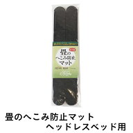 こうひん 畳 へこみ防止マット 傷防止 日本製 『畳のへこみ防止マット』 ヘッドレスベッド用 約6cm×50cm…