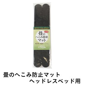 こうひん 畳 へこみ防止マット 傷防止 日本製 『畳のへこみ防止マット』 ヘッドレスベッド用 約6cm×50cm 4枚入り テーブル 机 テレビ台 ソファー 家具 ベッドの脚 凹み防止 フローリング 床 脚跡 傷付き 保護 新築 リフォーム diy リノベーション おすすめ