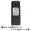 こうひん 畳 へこみ防止マット 傷防止 日本製 『畳のへこみ防止マット』 ヘッド付きベッド用 約18cm×50cm×2枚 約6cm×50cm×2枚 テーブル 机 テレビ台 ソファー 家具 ベッドの脚 凹み防止 フローリング 床 脚跡 新築 リフォーム diy リノベーション おすすめ