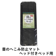 こうひん 畳 へこみ防止マット 傷防止 日本製 『畳のへこみ防止マット』 ヘッド付きベッド用 約18cm×50c…