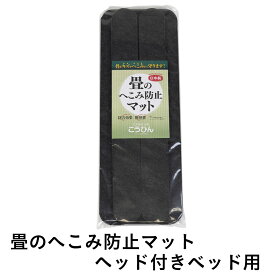 こうひん 畳 へこみ防止マット 傷防止 日本製 『畳のへこみ防止マット』 ヘッド付きベッド用 約18cm×50cm×2枚 約6cm×50cm×2枚 テーブル 机 テレビ台 ソファー 家具 ベッドの脚 凹み防止 フローリング 床 脚跡 新築 リフォーム diy リノベーション おすすめ