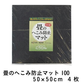 こうひん 日本製 『畳のへこみ防止マット』 約50cm × 50cm 4枚入り 畳のへこみ、傷防止にお使いください