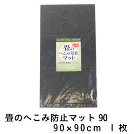 こうひん 日本製 『畳のへこみ防止マット』 90cm × 90cm 1枚入り 畳のへこみ、傷防止にお使いください