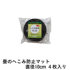 こうひん 日本製 『畳のへこみ防止マット』 直径10cmの丸型● 4枚セット 畳のへこみ、傷防止にお使いください