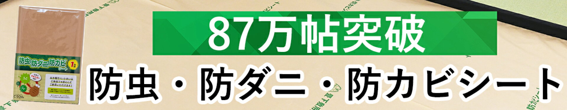 防虫シート