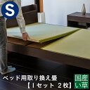 こうひん ベッド用畳 国産い草畳 シングル 畳のみ 日本製 『ベッド用取り換え畳』 畳 2枚タイプ 国産い草 縁付き畳 サ…