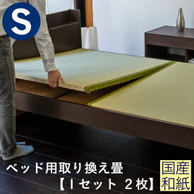 こうひん 日本製 ベッド用取り換え畳 サイズオーダー シングル 2枚タイプ 国産和紙製（ダイケン 健やかおもて） 選べる和モダンな4色 昔ながらの和室の畳と同じ引目織の縁付きタイプ 【畳のみ】