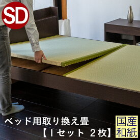 こうひん 日本製 ベッド用取り換え畳 サイズオーダー セミダブル 2枚タイプ 国産和紙製（ダイケン 健やかおもて） 選べる和モダンな4色 昔ながらの和室の畳と同じ引目織の縁付きタイプ 【畳のみ】