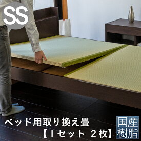 こうひん 日本製 ベッド用取り換え畳 サイズオーダー セミシングル 2枚タイプ 国産樹脂製（セキスイ migusa アースカラー） 選べる個性的な4色 スタイリッシュな目積織の縁なしタイプ 【畳のみ】