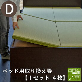 こうひん 日本製 ベッド用取り換え畳 サイズオーダー ダブル 4枚タイプ 中国産い草製 お求めやすいい草畳 昔ながらの和室の畳と同じ引目織の縁付きタイプ 【畳のみ】