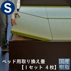 こうひん 日本製 ベッド用取り換え畳 サイズオーダー シングル 4枚タイプ 国産樹脂製（セキスイ migusa アースカラー） 選べる個性的な4色 スタイリッシュな目積織の縁なしタイプ 【畳のみ】