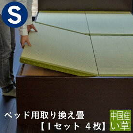 こうひん 日本製 ベッド用取り換え畳 サイズオーダー シングル 4枚タイプ 中国産い草製 お求めやすいい草畳 昔ながらの和室の畳と同じ引目織の縁付きタイプ 【畳のみ】