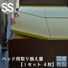 こうひん 日本製 ベッド用取り換え畳 サイズオーダー セミシングル 4枚タイプ 国産樹脂製（セキスイ migusa アースカラー） 選べる個性的な4色 スタイリッシュな目積織の縁なしタイプ 【畳のみ】