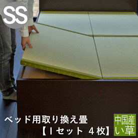 こうひん 日本製 ベッド用取り換え畳 サイズオーダー セミシングル 4枚タイプ 中国産い草製 お求めやすいい草畳 昔ながらの和室の畳と同じ引目織の縁付きタイプ 【畳のみ】