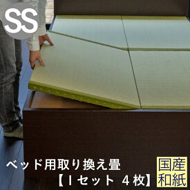 こうひん 日本製 ベッド用取り換え畳 サイズオーダー セミシングル 4枚タイプ 国産和紙製（ダイケン 健やかおもて） 選べる和モダンな4色 昔ながらの和室の畳と同じ引目織の縁付きタイプ 【畳のみ】