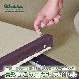 こうひん 日本製 畳敷きこみ用カギ 11.5cm×5cm畳持ち上げ用ライトル